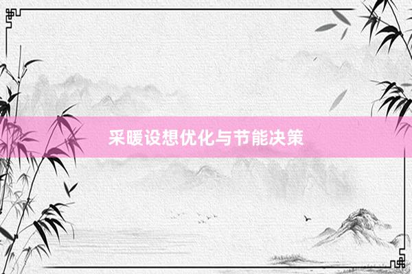 采暖设想优化与节能决策