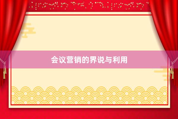 会议营销的界说与利用
